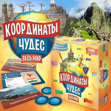 Hobby World Настольная игра Координаты Чудес Весь мир