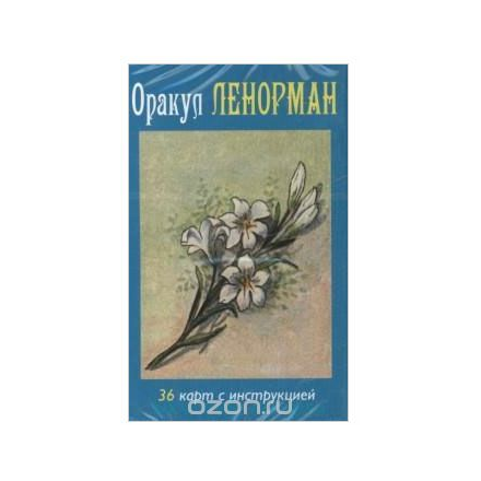 Оракул Аввалон-Ло скарабео "Мадам Ленорман", 36 карт, инструкция на русском языке. AV73