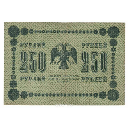 Купюра "Государственный кредитный билет 250 рублей". РСФСР, 1918 год