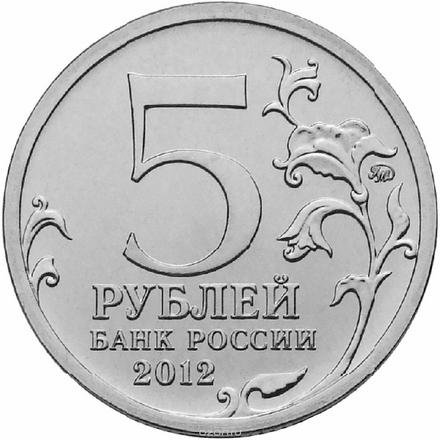 Монета номиналом 5 рублей "Лейпцигское сражение". 2012 год, Россия