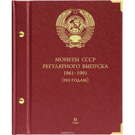 Альбом для монет "Монеты СССР 1961-1991 регулярного выпуска по годам". Том 2