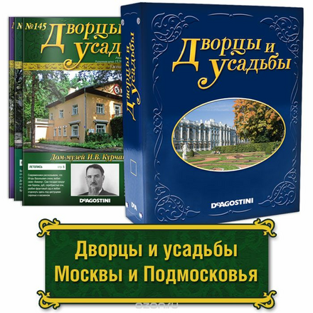 Сборник "Дворцы и усадьбы Москвы и Подмосковья"