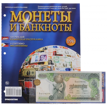 Журнал "Монеты и банкноты" №196 COINS196