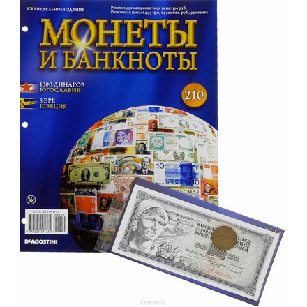 Журнал "Монеты и банкноты" №210