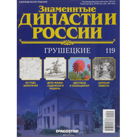 Журнал "Знаменитые династии России" №119 DYN119