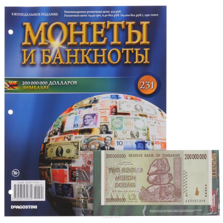 Журнал "Монеты и банкноты" №231 COINS231