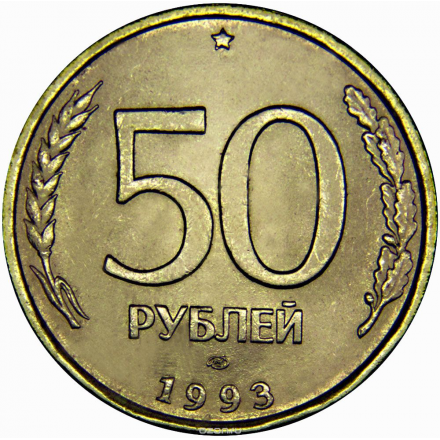 Монета номиналом 50 рублей, магнитная, гладкий гурт. ЛМД. Россия, 1993 год