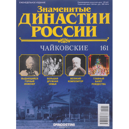 Журнал "Знаменитые династии России" №161