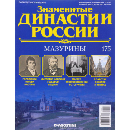 Журнал "Знаменитые династии России" №175