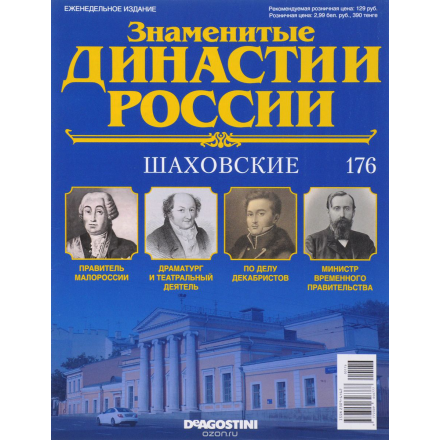 Журнал "Знаменитые династии России" №176