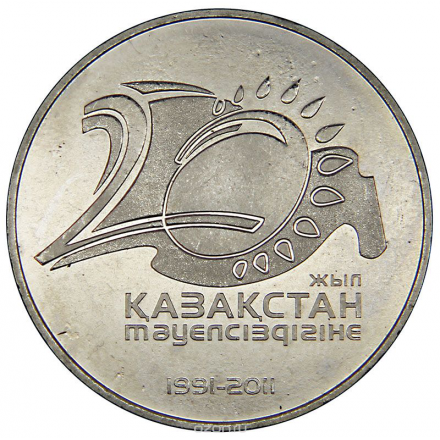 Монета номиналом 50 тенге "20 лет независимости Казахстана". Казахстан, 2011 год