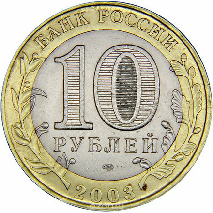 Монета номиналом 10 рублей "Псков". Биметалл. СПМД. UNC. Россия, 2003 год