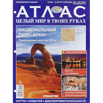 Журнал "Атлас. Целый мир в твоих руках" №261 ATLAS261