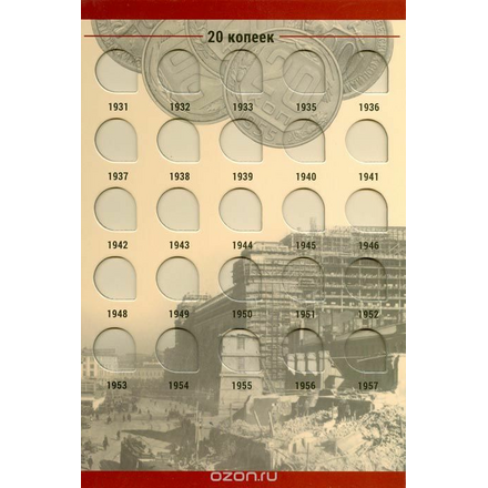 Альбом для монет СССР регулярного чекана 1924-1957 гг. В 2 томах (комплект)