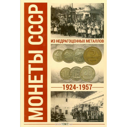 Альбом для монет СССР регулярного чекана 1924-1957 гг. В 2 томах (комплект)