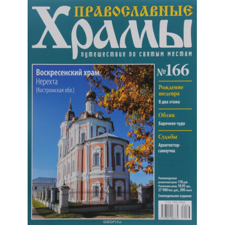 Журнал "Православные храмы. Путешествие по святым местам" № 166 CHURCH166