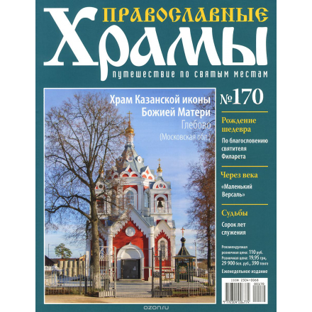 Журнал "Православные храмы. Путешествие по святым местам" №170 CHURCH170