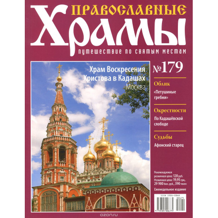 Журнал "Православные храмы. Путешествие по святым местам" №179