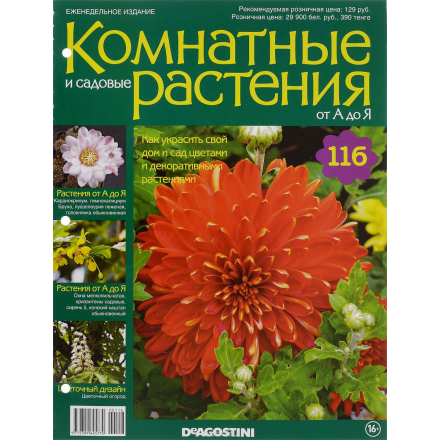 Журнал "Комнатные и садовые растения. От А до Я" №116 VRD116