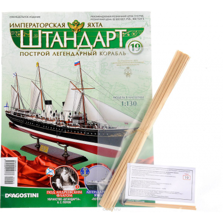 Журнал "Императорская яхта "Штандарт" №19