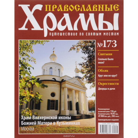 Журнал "Православные храмы. Путешествие по святым местам" №173 CHURCH173