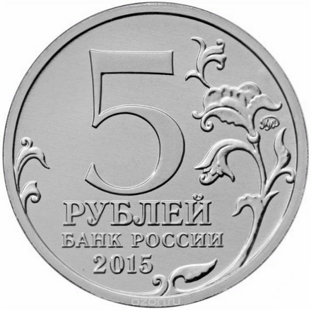 Монета номиналом 5 рублей "Керченско-Эльтигенская десантная операция". Россия, 2015 год