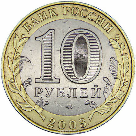 Монета номиналом 10 рублей "Касимов". СПМД. UNC в капсуле. Россия, 2003 год