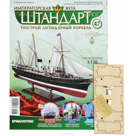 Журнал "Императорская яхта "Штандарт" №47