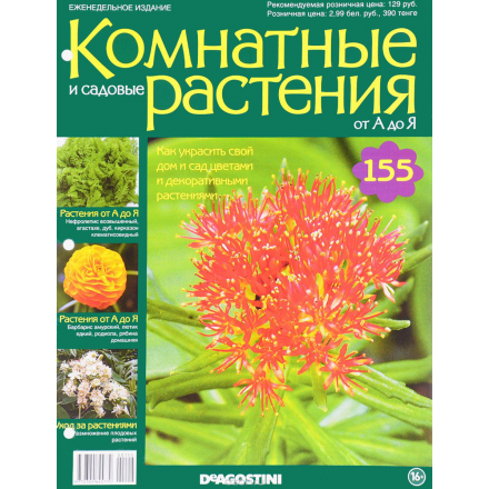 Журнал "Комнатные и садовые растения. От А до Я" №155 VRD155