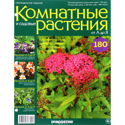 Журнал "Комнатные и садовые растения. От А до Я" №180