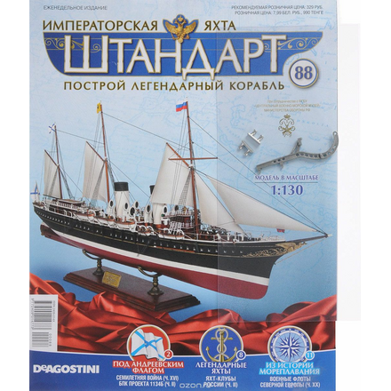 Журнал "Императорская яхта"ШТАНДАРТ" №88