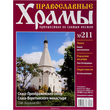 Журнал "Православные храмы. Путешествие по святым местам" № 211 CHURCH211