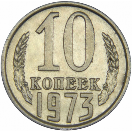 Монета номиналом 10 копеек. Сохранность VF. СССР, 1973 год