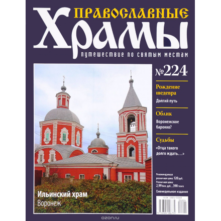 Журнал "Православные храмы. Путешествие по святым местам" № 224