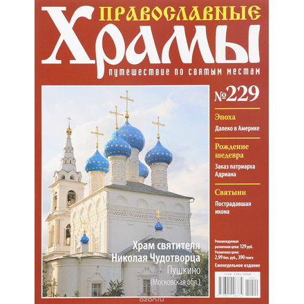 Журнал "Православные храмы. Путешествие по святым местам" № 229 CHURCH229