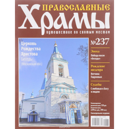 Журнал "Православные храмы. Путешествие по святым местам" № 237 CHURCH237