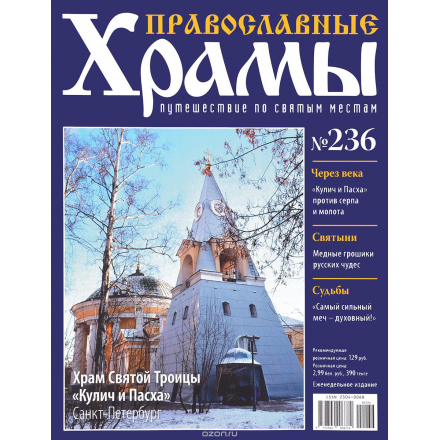 Журнал "Православные храмы. Путешествие по святым местам" № 236 CHURCH236