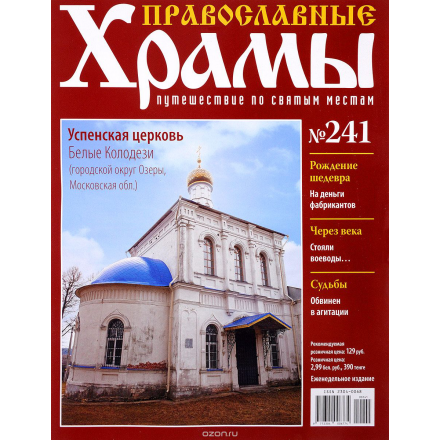 Журнал "Православные храмы. Путешествие по святым местам" № 241 CHURCH241