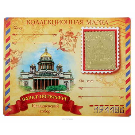 Марка "Санкт-Петербург, Исаакиевский собор", 3,5 х 4,5 см 827946