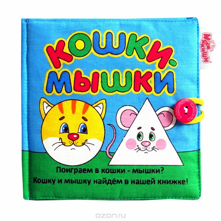 Игрушка-книжка Мякиши "Кошки-мышки" 185