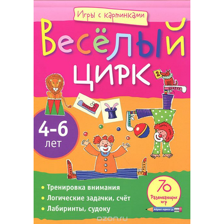 Айрис-пресс Обучающая игра Веселый цирк 4-6 лет 978-5-8112-4392-1