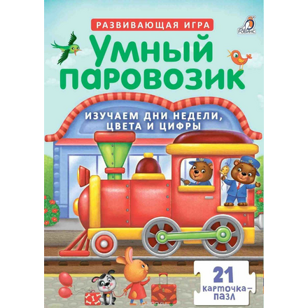 Робинс Развивающая игра Умный паровозик 978-5-4366-0415-2