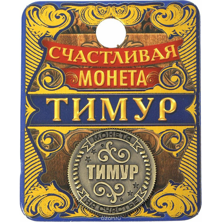 Монета "Тимур". 1476865