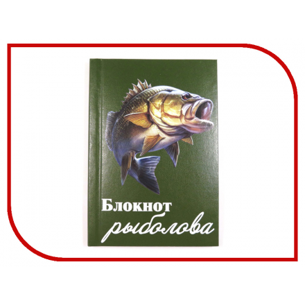 Блокнот рыболова Фолиант 64 листа БЛРб-1