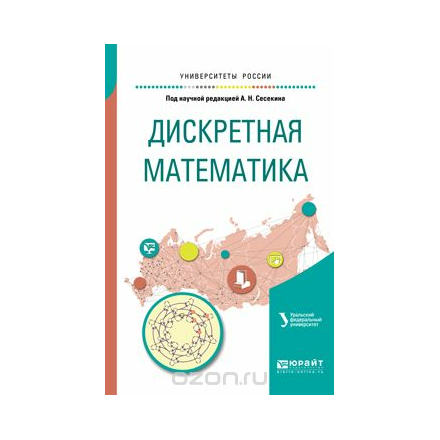 Дискретная математика. Учебное пособие