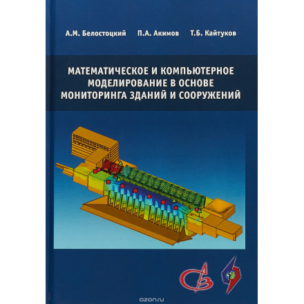 Математическое и компьютерное моделирование в основе мониторинга зданий и сооружений