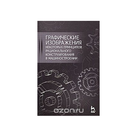 Графические изображения некоторых принципов рационального конструирования в машиностроении