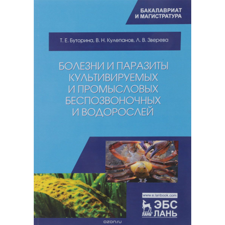 Болезни и паразиты культивируемых и промысловых беспозвоночных и водорослей. Учебное пособие