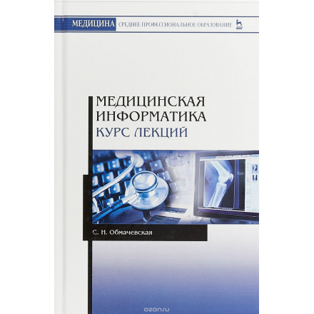 Медицинская информатика. Курс лекций