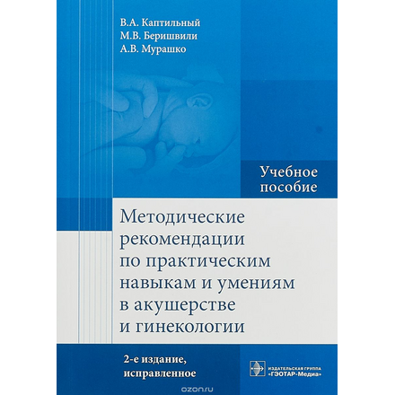 Методические рекомендации по практическим навыкам и умениям в акушерстве и гинекологии